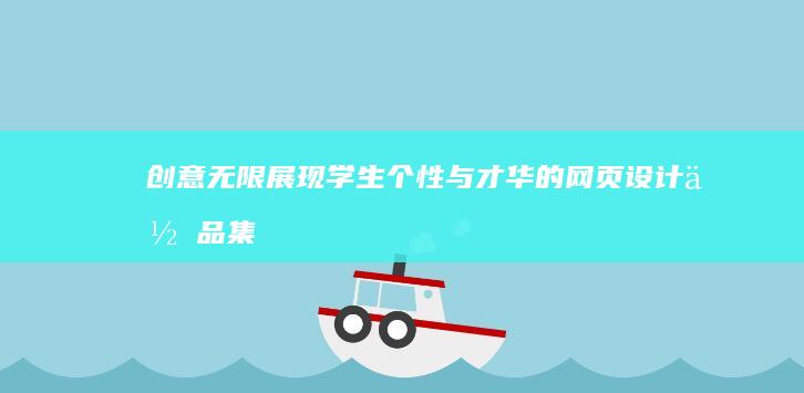 创意无限：展现学生个性与才华的网页设计作品集锦